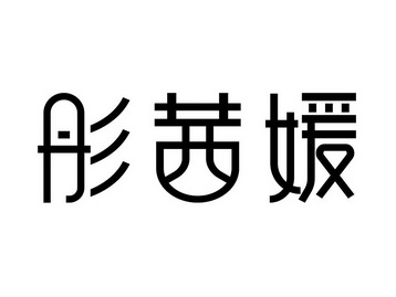 彤 em>茜/em em>媛/em>
