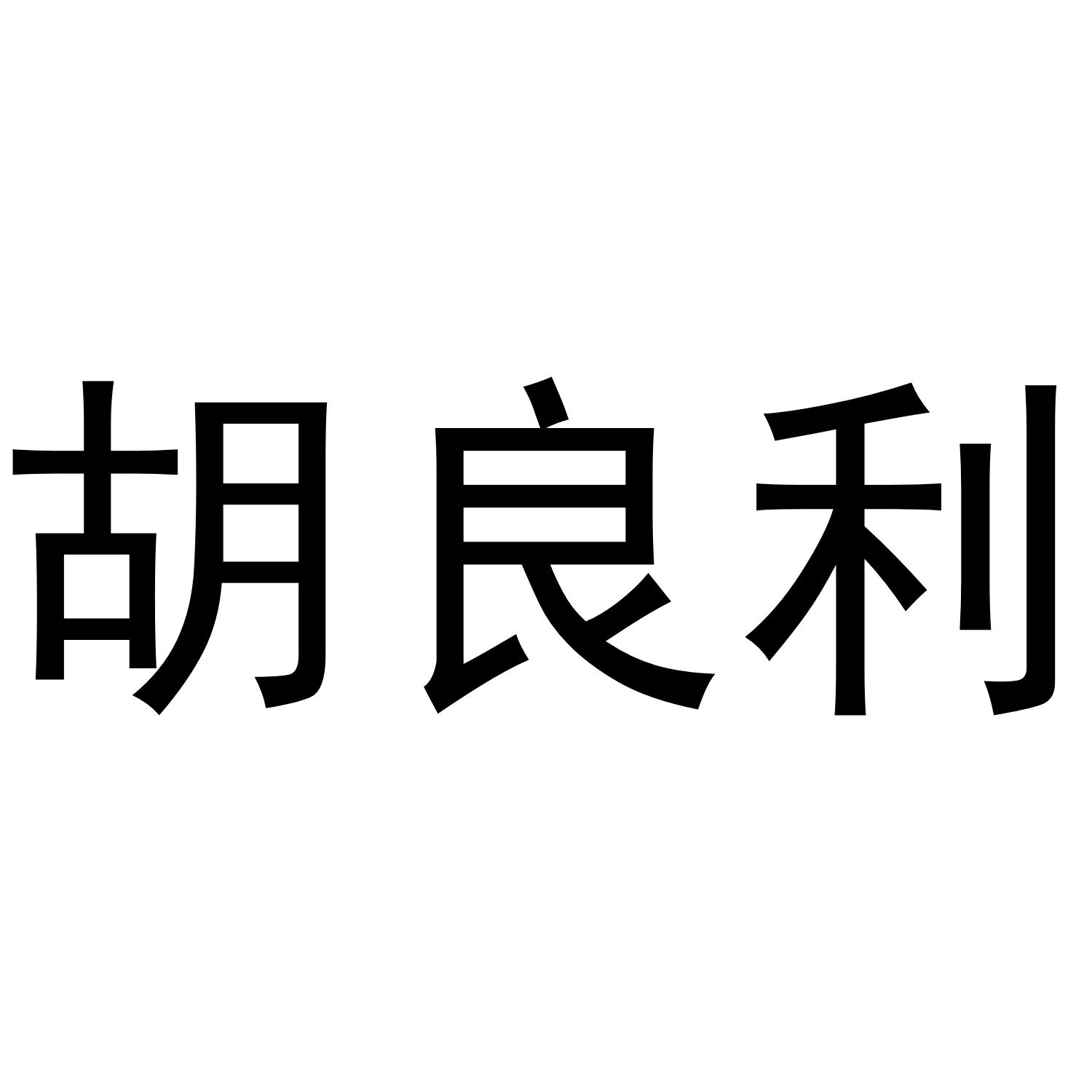 胡良利