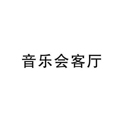 音乐会客厅_企业商标大全_商标信息查询_爱企查