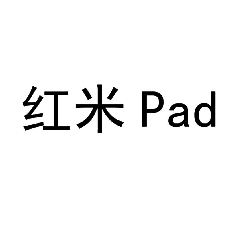 em>红米/em em>pad/em>