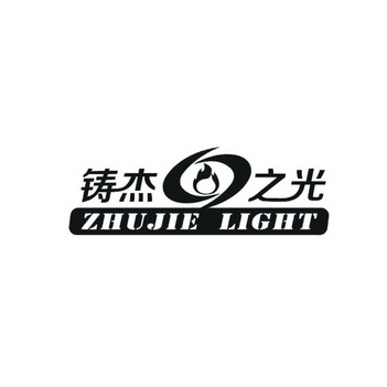 铸杰之光 zhujie light商标注册申请