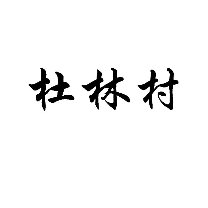  em>杜林村 /em>