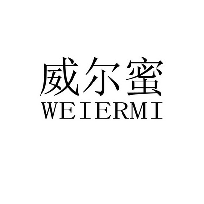 代理机构:山东鲁旺知识产权股份有限公司唯尔嫚商标已注册申请/注册号