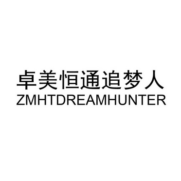 卓美恒通追梦人 zmhtdreamhunter