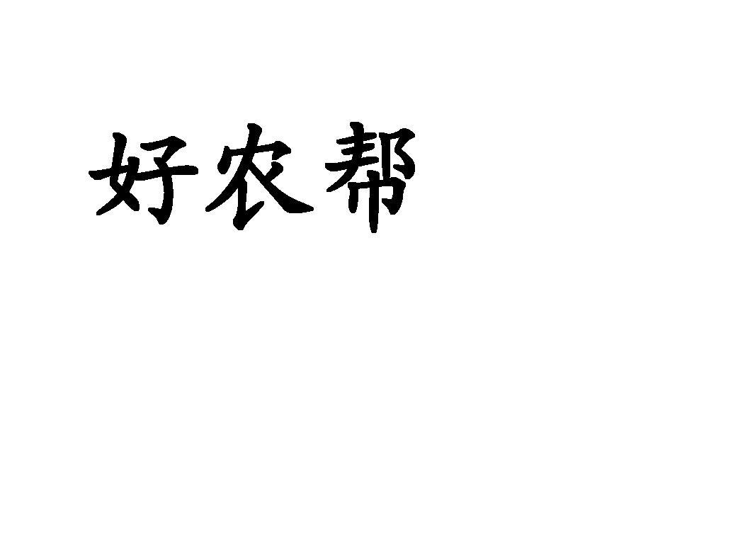 好农邦_企业商标大全_商标信息查询_爱企查