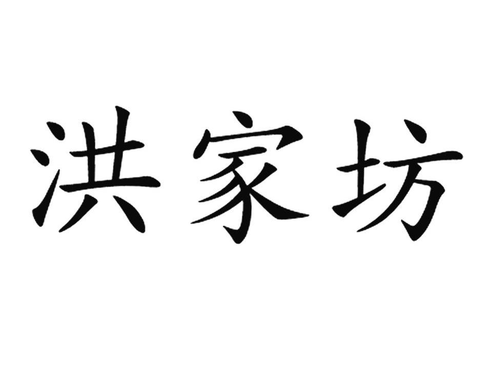  em>洪家坊 /em>