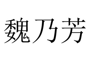 维耐芙_企业商标大全_商标信息查询_爱企查