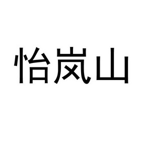 依蓝斯_企业商标大全_商标信息查询_爱企查