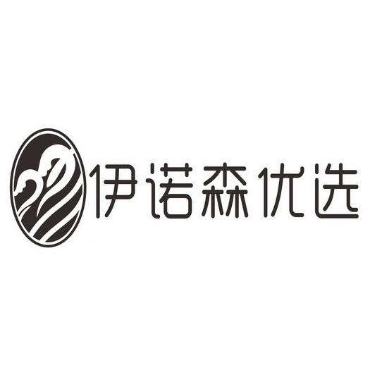 伊诺森优选