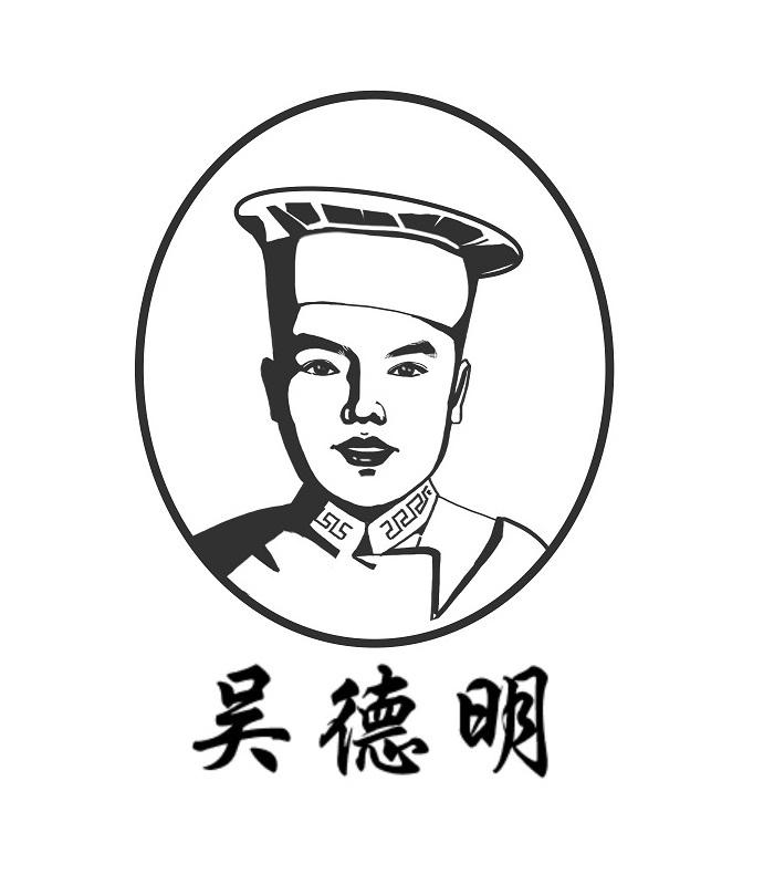 吴德明