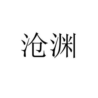 沧渊 企业商标大全 商标信息查询 爱企查