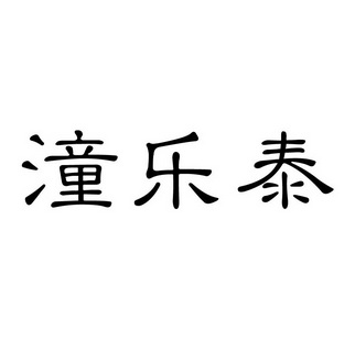 第29类-食品商标申请人:大连潼乐泰食品有限责任公司办理/代理机构