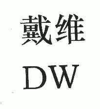 戴微dw_企业商标大全_商标信息查询_爱企查