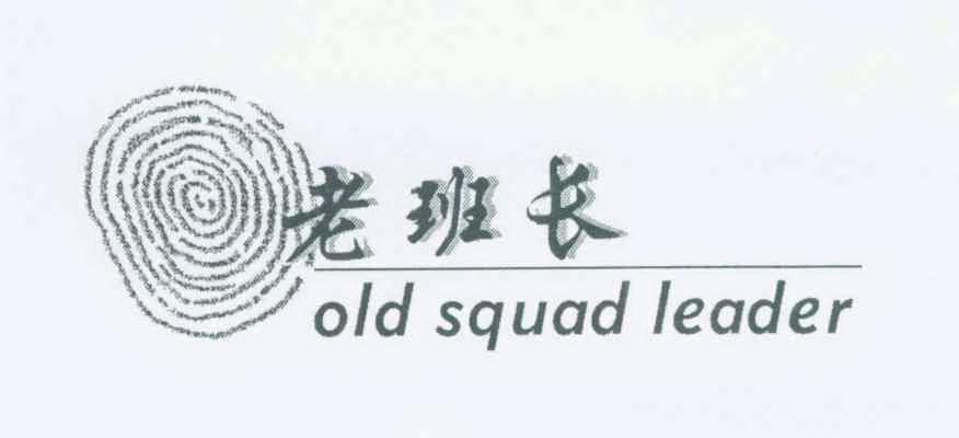 老班长 old squad leader商标已注册