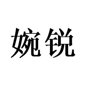 琬若_企业商标大全_商标信息查询_爱企查