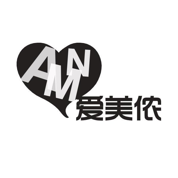 amn em>爱美侬/em>