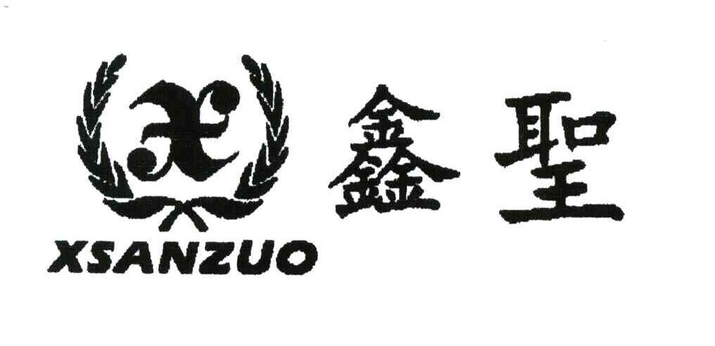 鑫圣xsanzuo_企业商标大全_商标信息查询_爱企查