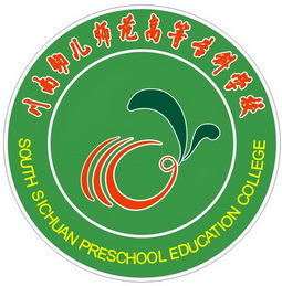 川南幼儿师范高等专科学校southsichuanpreschooleducationcollege