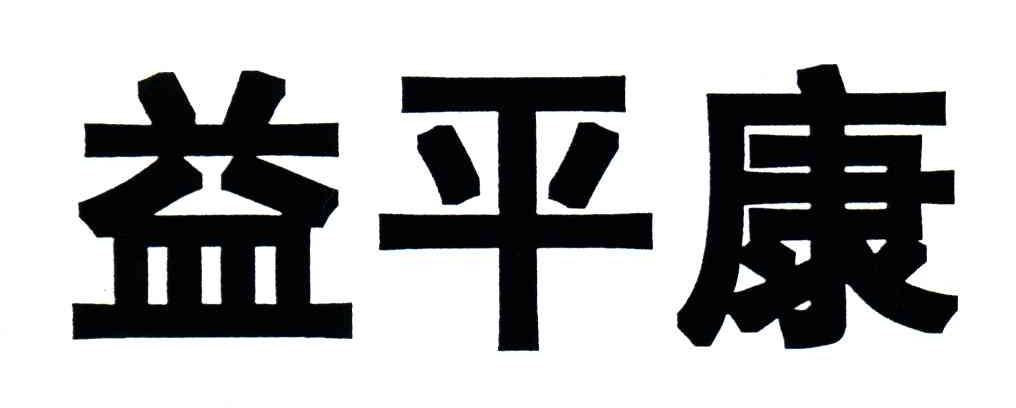 益平康