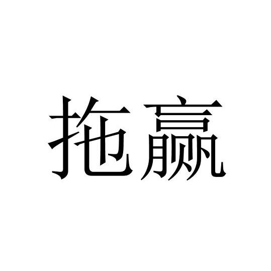 拖赢_企业商标大全_商标信息查询_爱企查