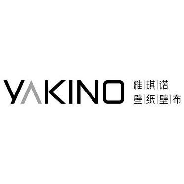 雅琪诺壁纸yakino 企业商标大全 商标信息查询 爱企查