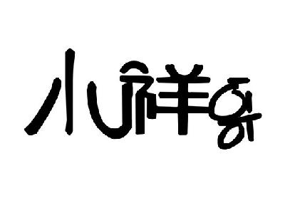 em>小/em em>祥/em em>哥/em>