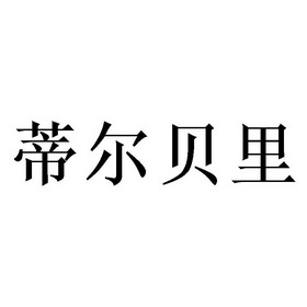 迪儿贝勒 企业商标大全 商标信息查询 爱企查