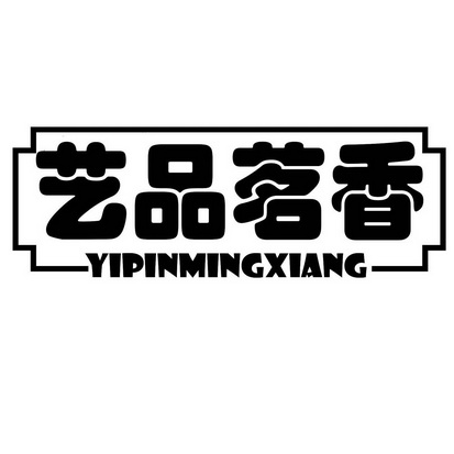 代理机构:北京知果科技有限公司壹品茗香商标注册申请申请/注册号