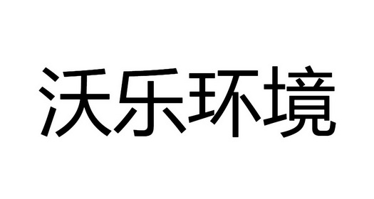 沃乐环境 商标注册申请