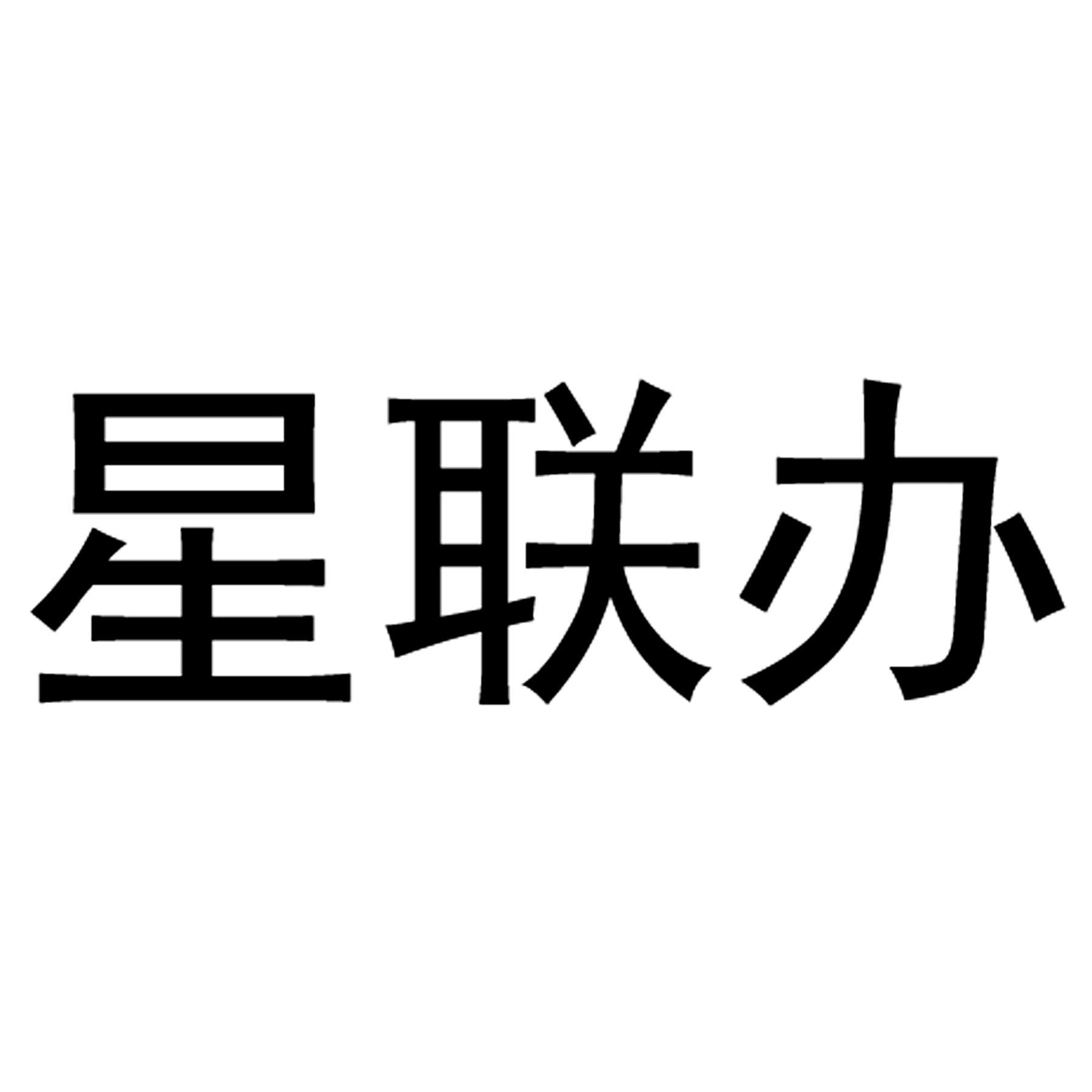 星联办