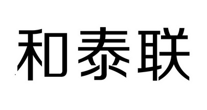 em>和泰联/em>