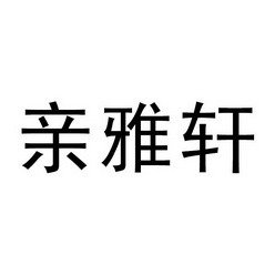 亲雅轩