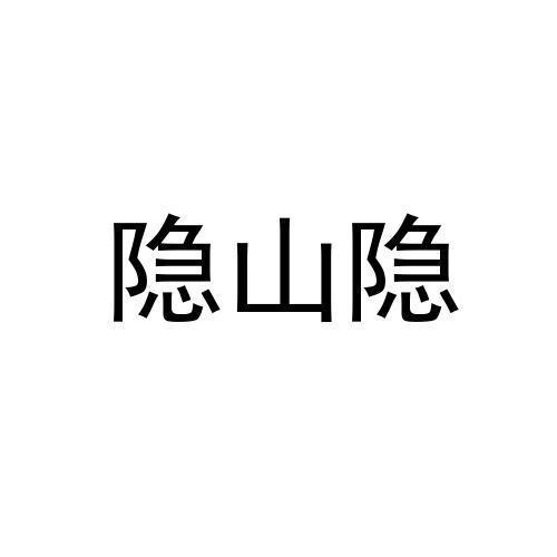 叁玖叁科技股份有限公司申请人:武夷山传承茶文化有限公司国际分类