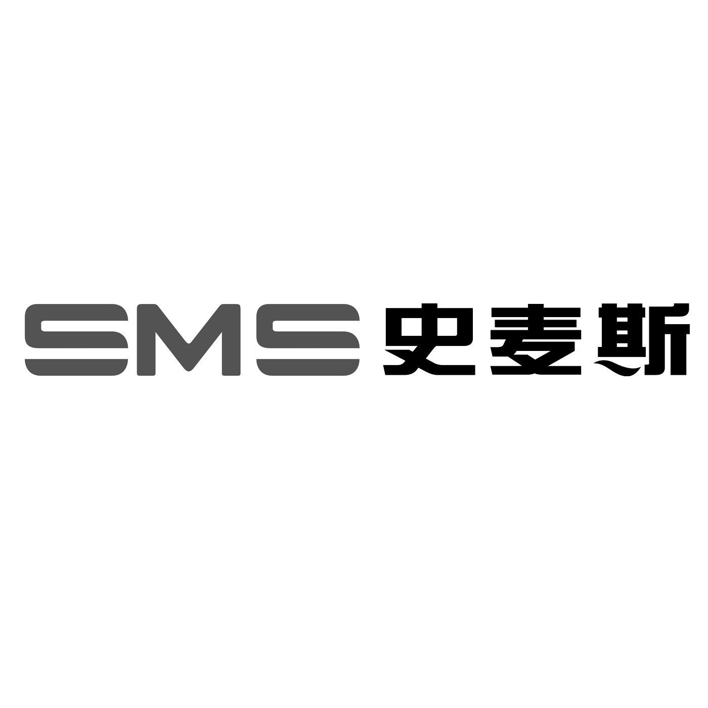  em>史麦斯 /em>  em>sms /em>