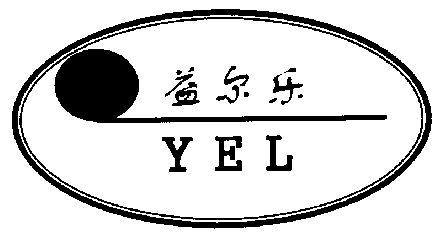 em>益尔乐/em;yel