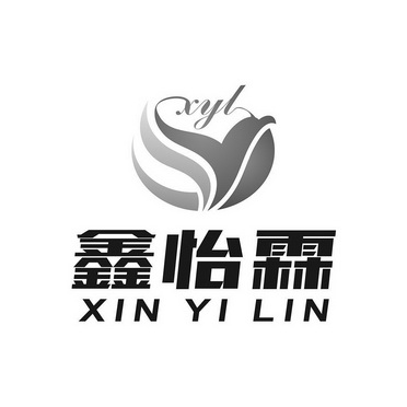 鑫怡霖 xyl