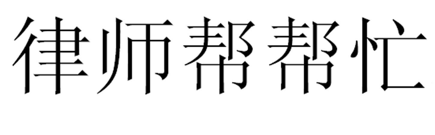  em>律师 /em> em>帮帮忙 /em>