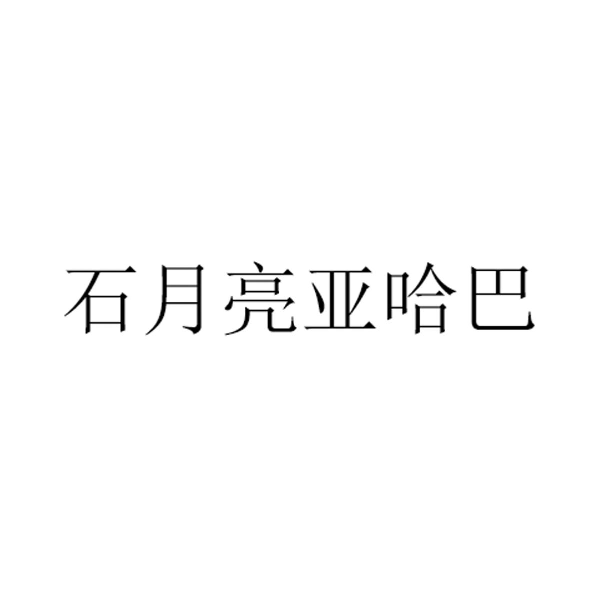 em>石月亮/em em>亚哈巴/em>