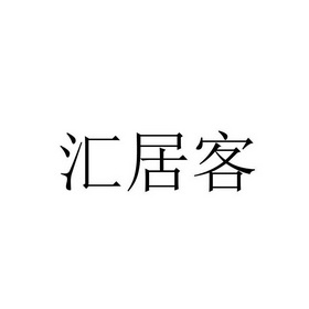 汇居客_企业商标大全_商标信息查询_爱企查