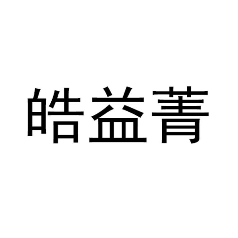 皓益_企业商标大全_商标信息查询_爱企查