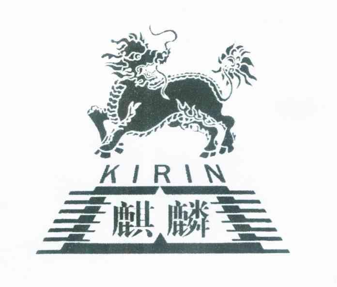 麒麟 kirin商标注册申请