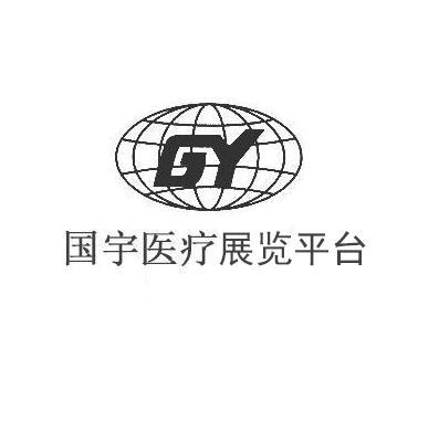 国宇医疗展览 em>平台/em>