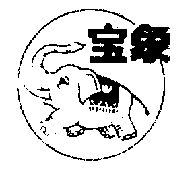 宝象