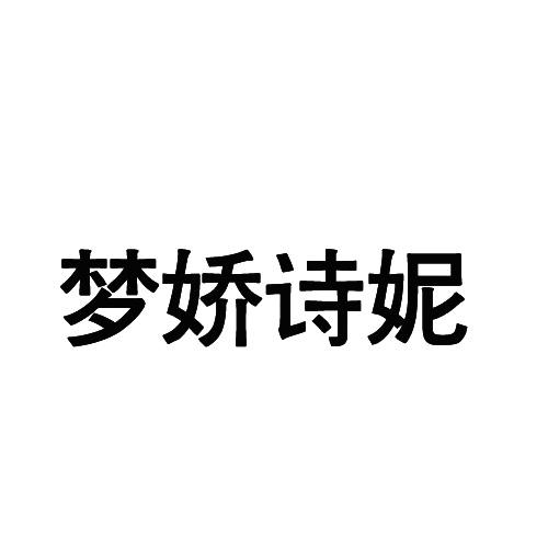 梦娇诗妮 企业商标大全 商标信息查询 爱企查