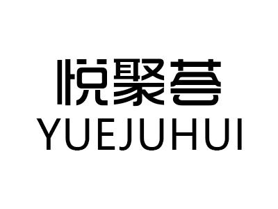 悦 em>聚荟/em>