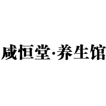 咸恒堂·养生馆