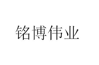 铭博伟业