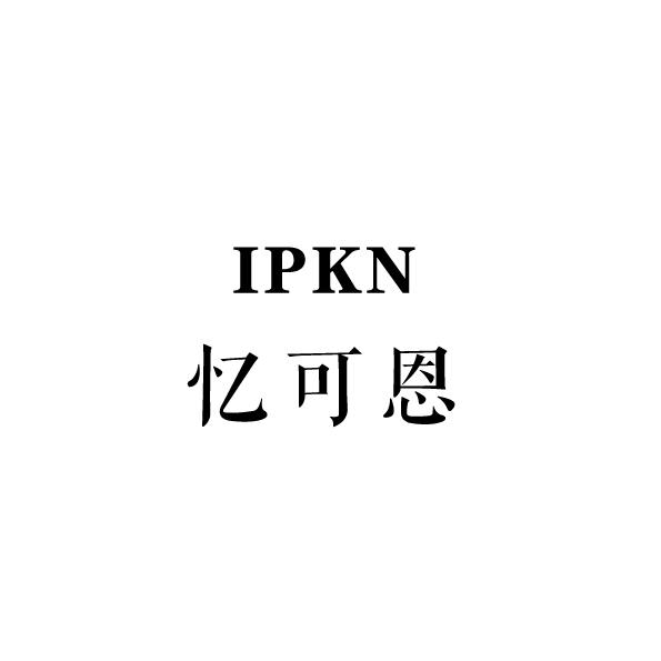 忆可恩 em>ipkn/em>