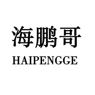 分类:第29类-食品商标申请人:大连海之鹏食品有限公司办理/代理机构