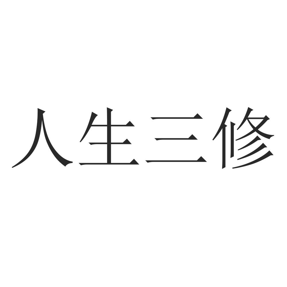 人生三修申请被驳回不予受理等该商标已失效